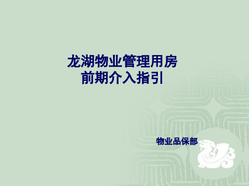 某物业管理用房前期介入指引课件(PPT46页)