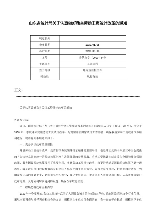 山东省统计局关于认真做好我省劳动工资统计改革的通知-鲁统办字〔2020〕9号