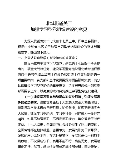 关于加强学习型党组织建设的意见