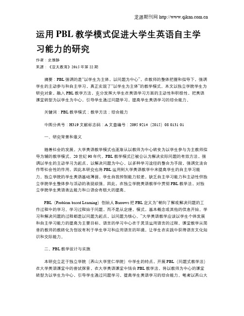 运用PBL教学模式促进大学生英语自主学习能力的研究