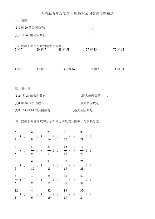 人教版五年级数学下册最大公因数练习题精选5