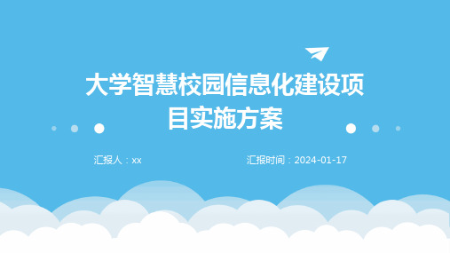 大学智慧校园信息化建设项目实施方案