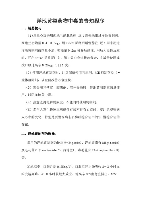 洋地黄类药物中毒的治疗和预防