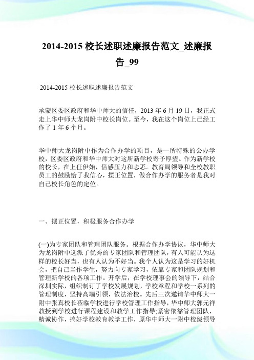 2014-2015校长述职述廉报告范文_述廉报告.doc