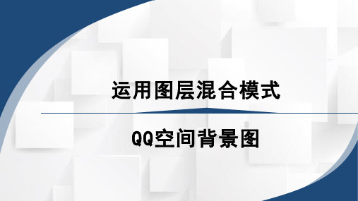 中职《图像处理Photoshop CS6》课程教学课件-运用图层混合模式