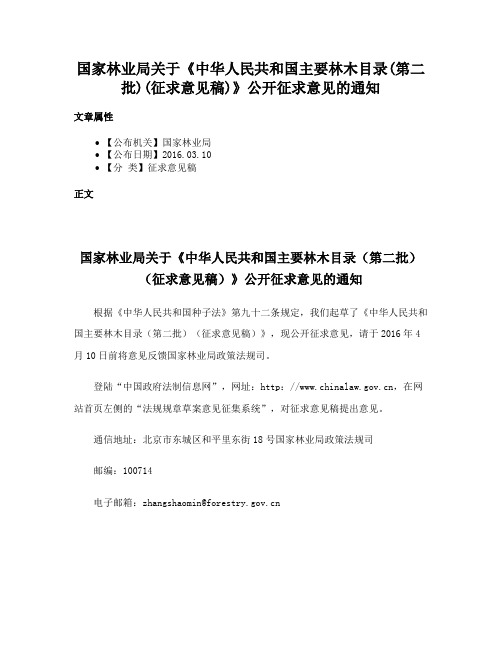 国家林业局关于《中华人民共和国主要林木目录(第二批)(征求意见稿)》公开征求意见的通知