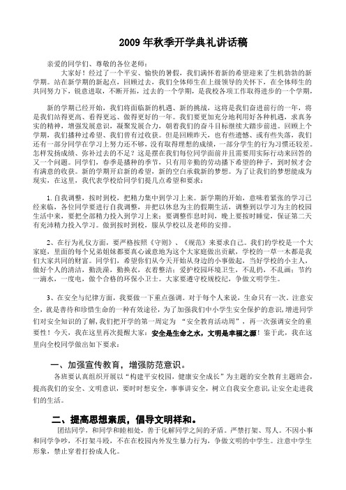 2009年秋季开学典礼讲话稿