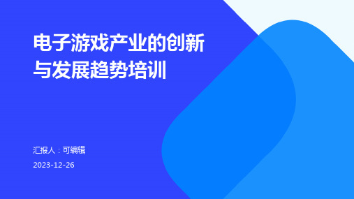 电子游戏产业的创新与发展趋势培训ppt