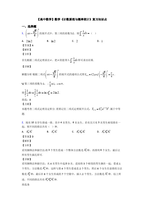 高考数学压轴专题新备战高考《计数原理与概率统计》知识点训练含答案