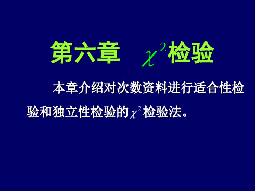 田间统计第6章_卡平方检验