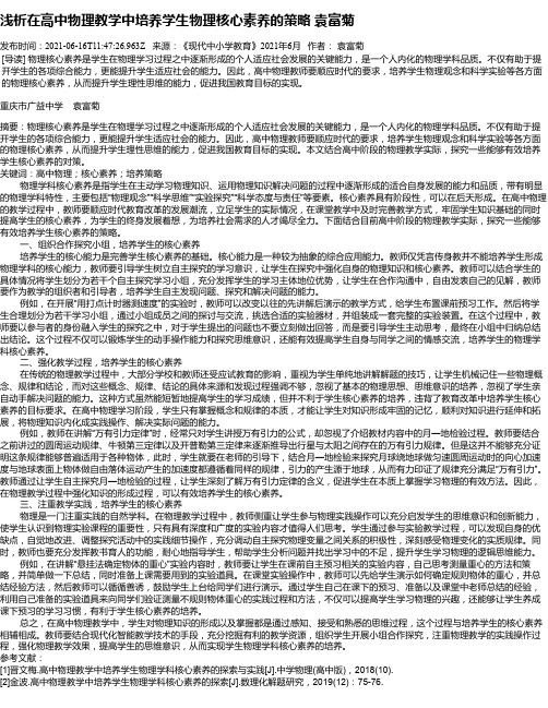 浅析在高中物理教学中培养学生物理核心素养的策略袁富菊