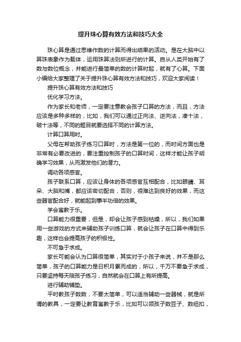 提升珠心算有效方法和技巧大全