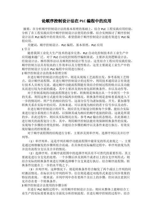 论顺序控制设计法在 PLC 编程中的应用