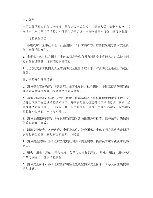 陕西消防安全管理制度