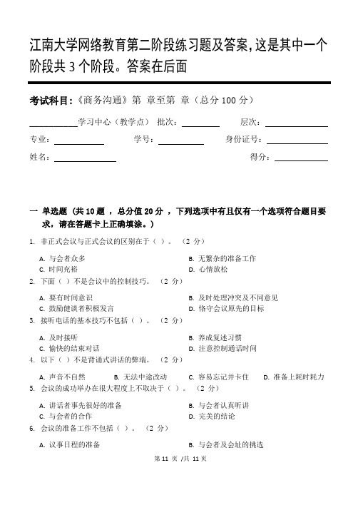 商务沟通第2阶段练习题及答案,这是其中一个阶段共3个阶段。答案在后面