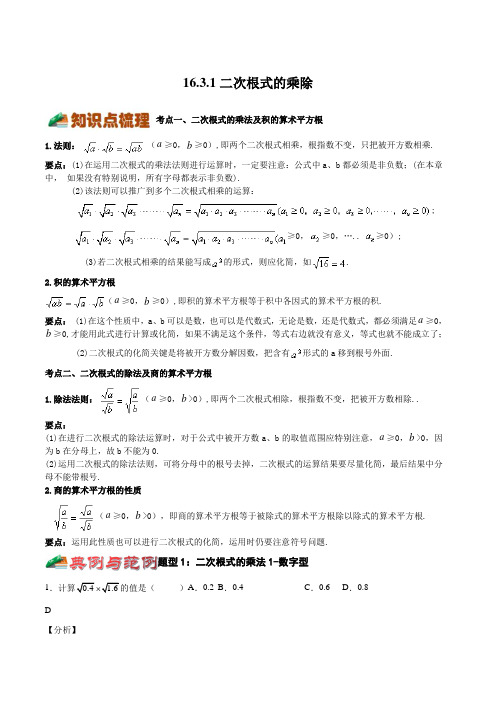 2022-2023学年沪教版上海八年级数学上学期同步考点精讲精练16-3-1二次根式的乘除带讲解