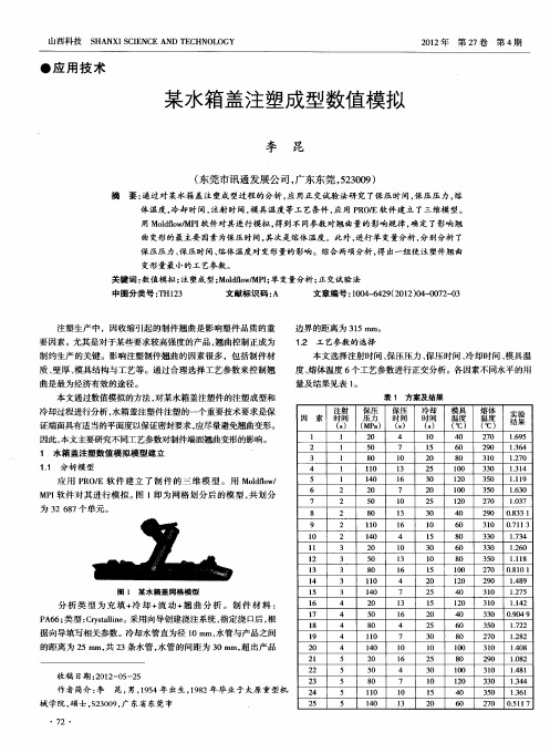 某水箱盖注塑成型数值模拟