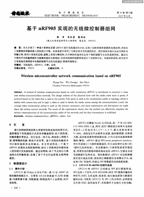 基于nRF905实现的无线微控制器组网