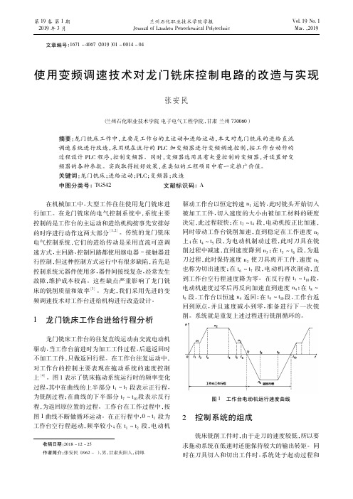 使用变频调速技术对龙门铣床控制电路的改造与实现