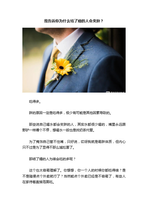 我告诉你为什么结了婚的人会变胖？