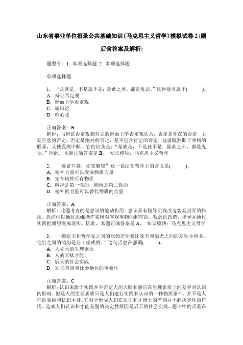 山东省事业单位招录公共基础知识(马克思主义哲学)模拟试卷2(题