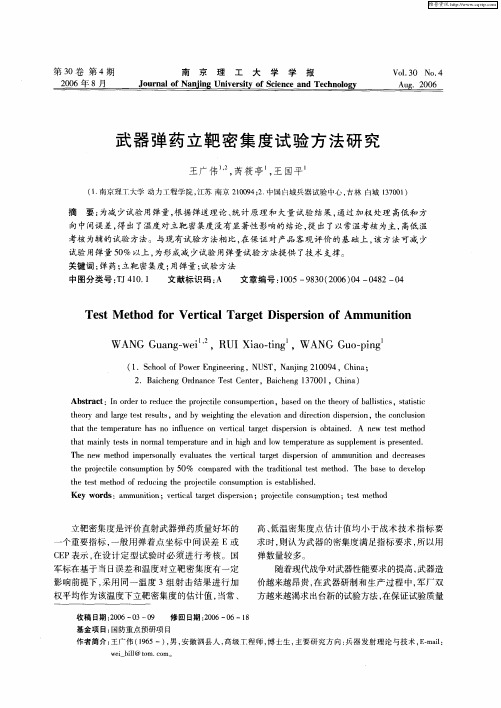 武器弹药立靶密集度试验方法研究