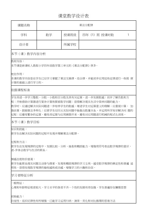 小学数学四年级下册乘法分配律课堂教学设计表.docx