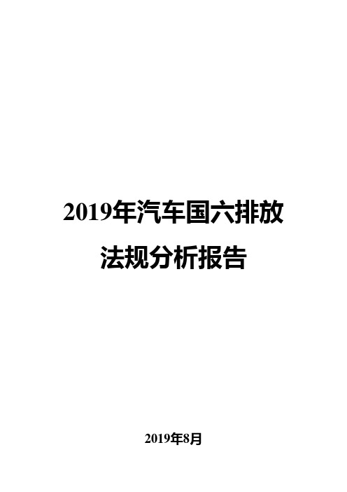 2019年汽车国六排放法规分析报告