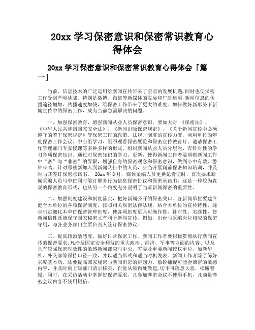 学习保密意识和保密常识教育心得体会