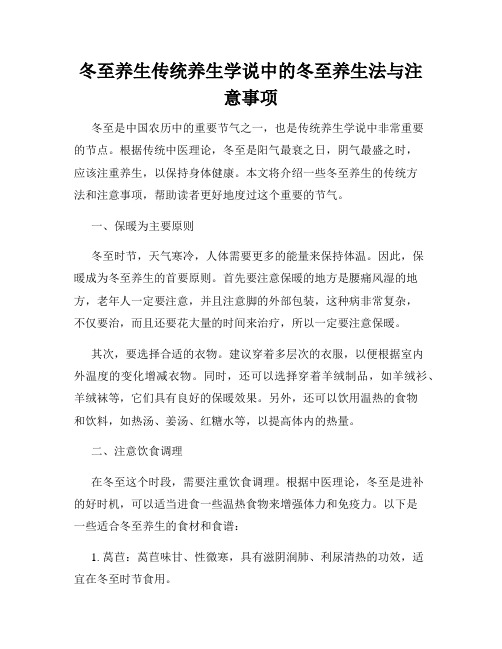 冬至养生传统养生学说中的冬至养生法与注意事项