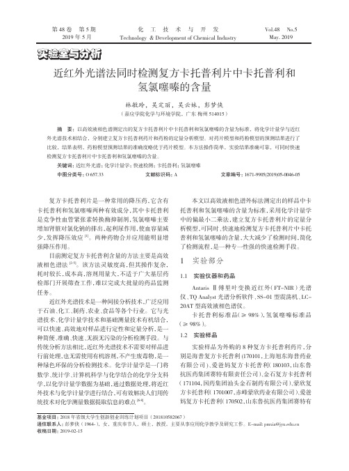 近红外光谱法同时检测复方卡托普利片中卡托普利和氢氯噻嗪的含量