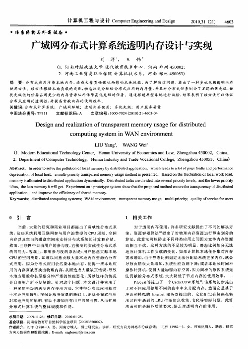 广域网分布式计算系统透明内存设计与实现