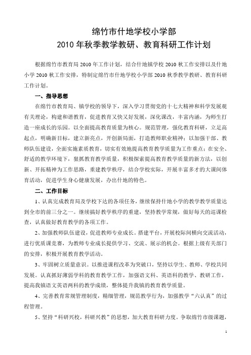 2010秋教学教研、教育科研工作计划