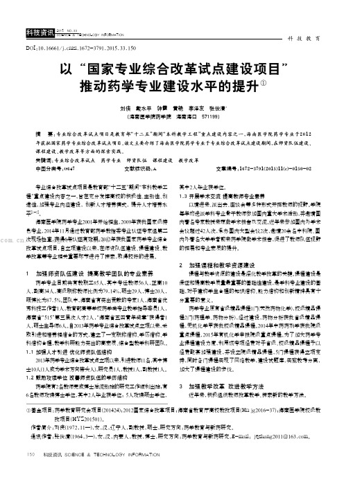 以“国家专业综合改革试点建设项目”推动药学专业建设水平的提升