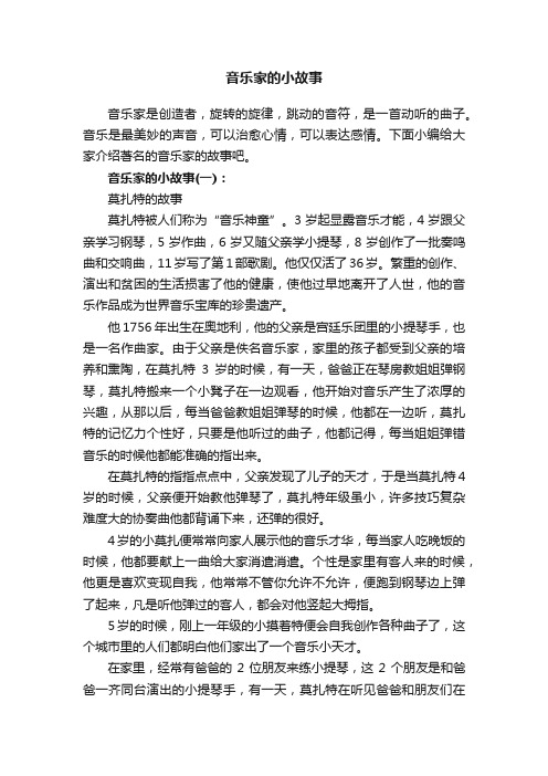 音乐家的小故事