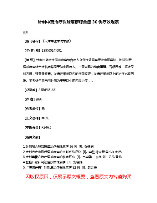 针刺中药治疗假球麻痹综合症30例疗效观察