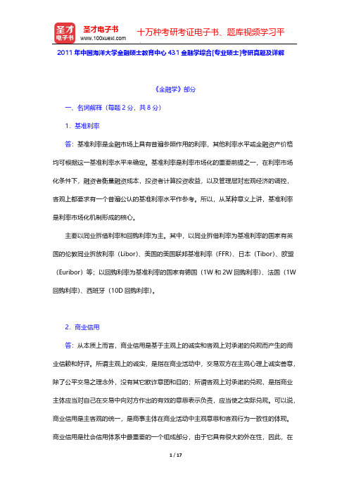 2011年中国海洋大学金融硕士教育中心431金融学综合[专业硕士]考研真题及详解【圣才出品】