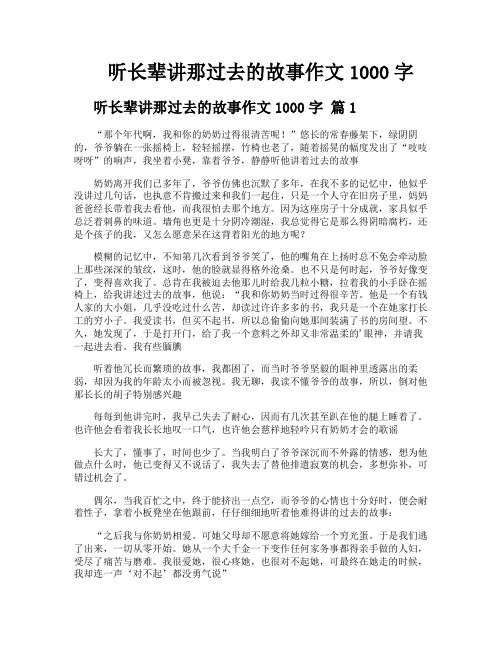 听长辈讲那过去的故事作文1000字