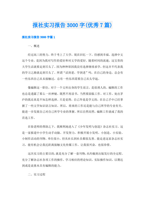 报社实习报告3000字(优秀7篇)