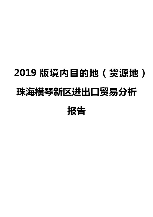 2019版境内目的地(货源地)珠海横琴新区进出口贸易分析报告