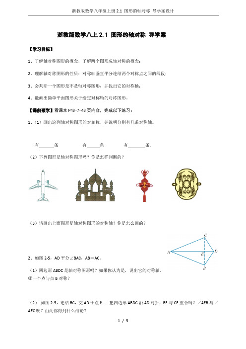 浙教版数学八年级上册2.1 图形的轴对称 导学案设计