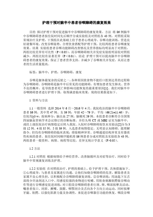 护理干预对脑卒中患者吞咽障碍的康复效果