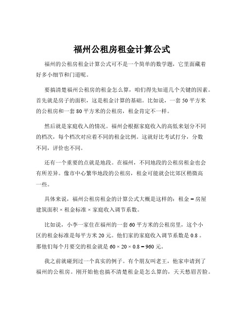 福州公租房租金计算公式