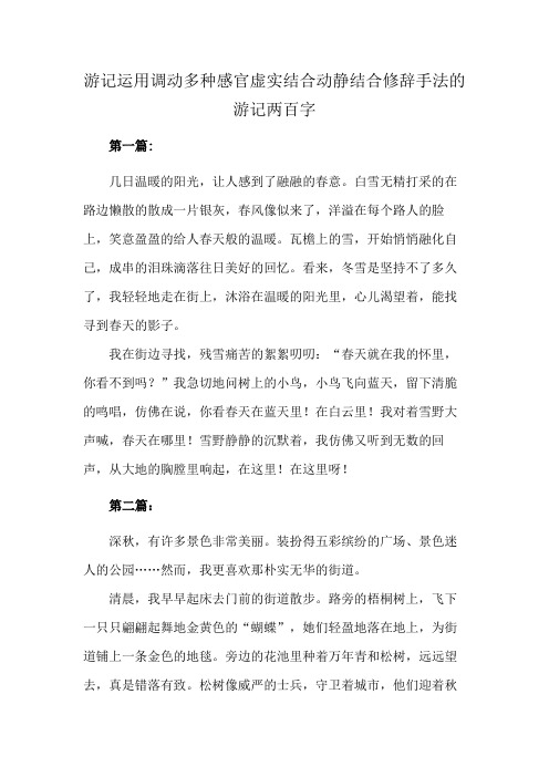 游记运用调动多种感官虚实结合动静结合修辞手法的游记两百字