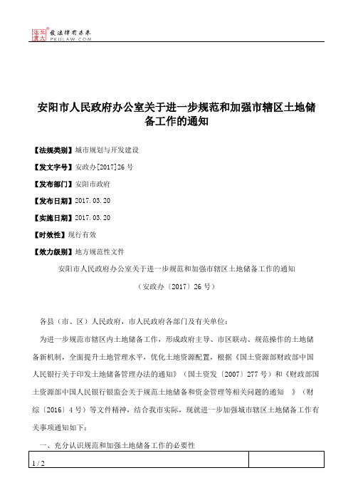 安阳市人民政府办公室关于进一步规范和加强市辖区土地储备工作的通知