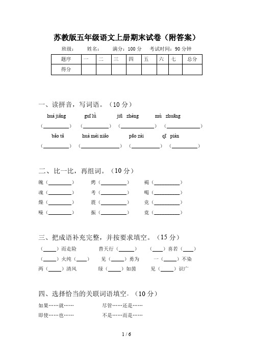 苏教版五年级语文上册期末试卷(附答案)