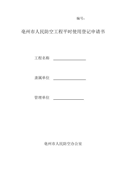 亳州市人民防空工程平时使用登记申请书