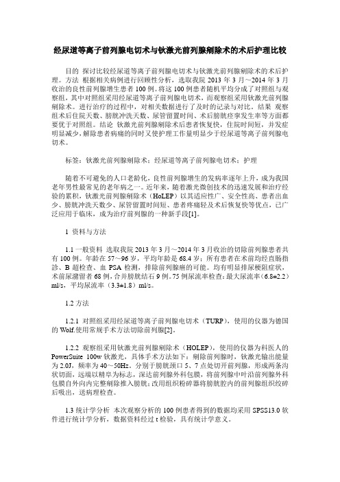 经尿道等离子前列腺电切术与钬激光前列腺剜除术的术后护理比较