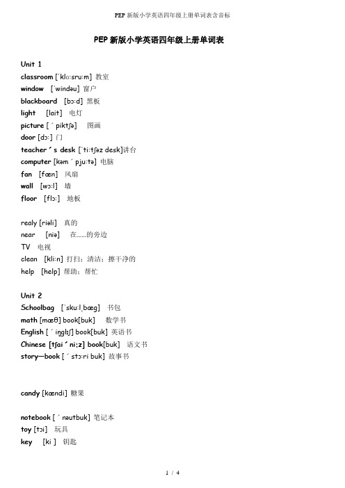 PEP新版小学英语四年级上册单词表含音标