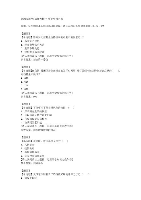 国开(山东)00942《金融市场》形成性考核一复习资料答案